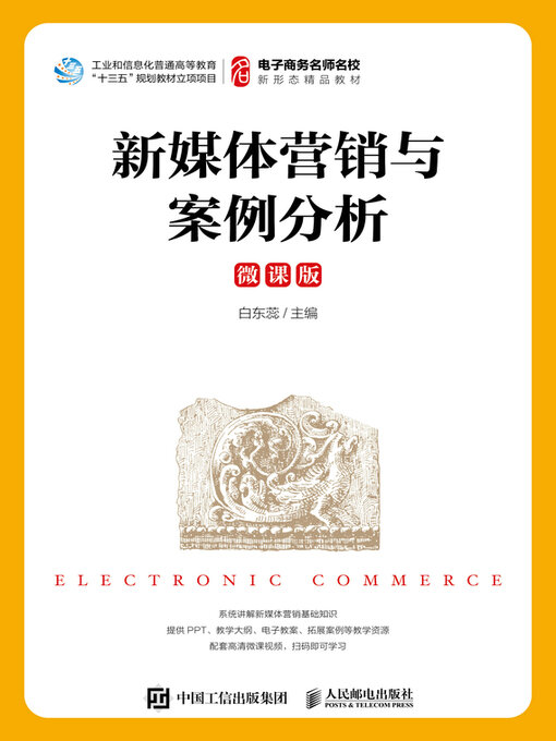 Title details for 新媒体营销与案例分析（微课版） by 白东蕊主编 - Available